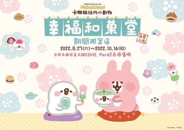《卡娜赫拉的小動物》再次登陸台中!巨型粉紅兔兔大氣球、繽紛巨型扭蛋機首次亮相