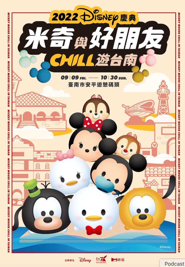 米奇在台南!迪士尼「米奇與好朋友Chill遊台南」即將登場,超萌米奇Tsum Tsum現身