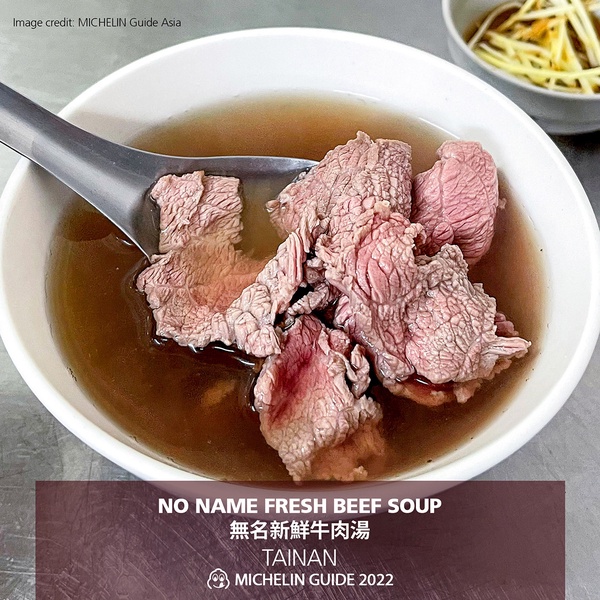 2022《必比登推介》台南入選店家：無名新鮮牛肉湯