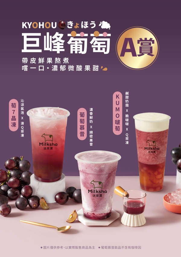 迷客夏必喝新品「巨峰葡萄」3款飲品登場,葡萄+鮮奶、奶霜、七喜,還可加料啵啵球!