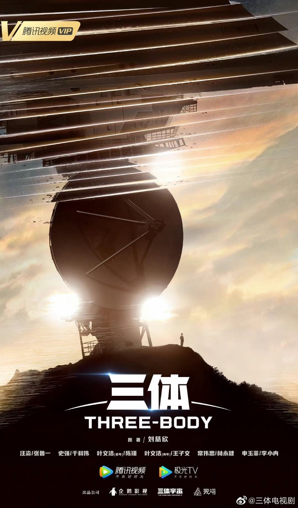 2022九月15部陸劇排播清單15：《三體》