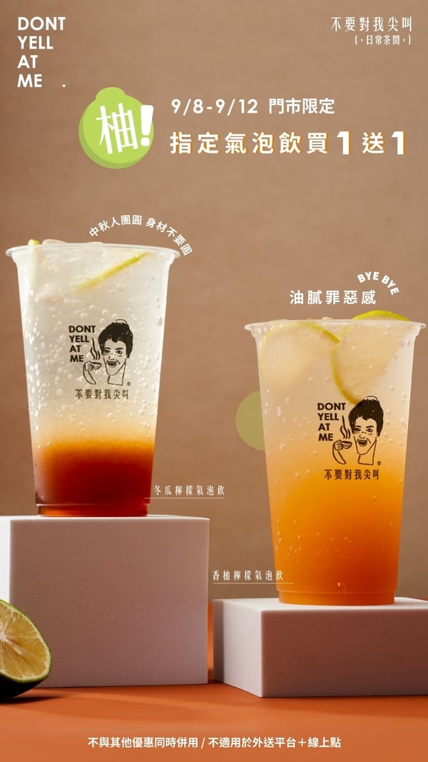 不要對我尖叫「中秋連假優惠2022」:指定飲品享買一送一優惠