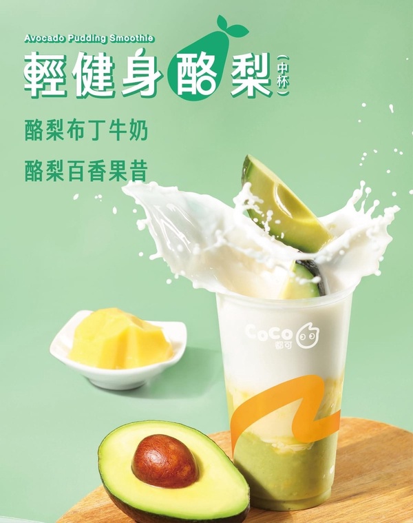  酪梨牛奶推薦！CoCo推「酪梨布丁牛奶」、「酪梨百香果昔」，售價70~75元