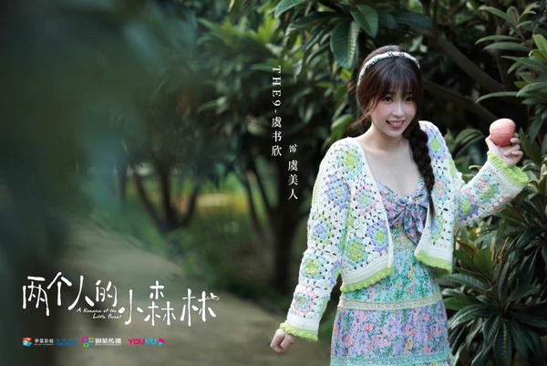 虞書欣、張彬彬《兩個人的小森林》開播6大看點：帶300套衣服進劇組，為角色創微博帳號