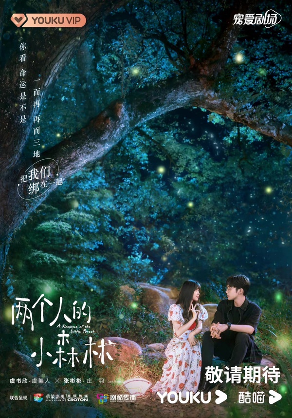 虞書欣、張彬彬《兩個人的小森林》開播6大看點：帶300套衣服進劇組，為角色創微博帳號