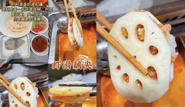 海底撈隱藏吃法 9：蓮藕蝦滑
