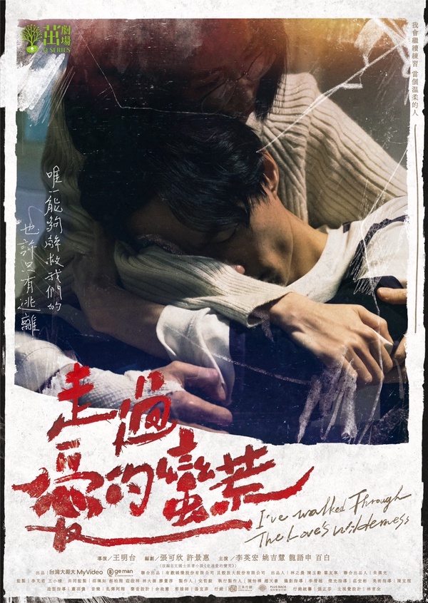 除了《台北女子圖鑑》這些台劇也別錯過!8部今年熱播台劇:炎亞綸《我願意》網推爆