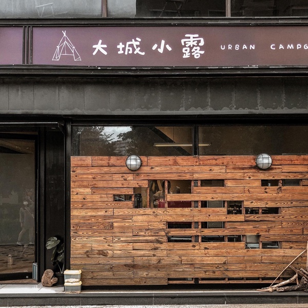 北部露營風餐廳推薦2：大城小露 Urban Campground