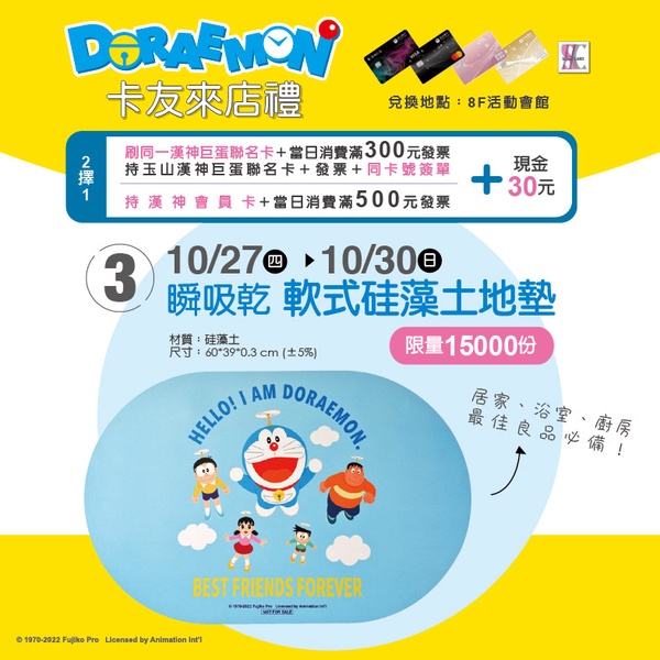 漢神巨蛋周慶哆啦A夢卡友禮「「瞬吸乾 軟式硅藻土地墊」10/27~10/30換購,限量15,000份