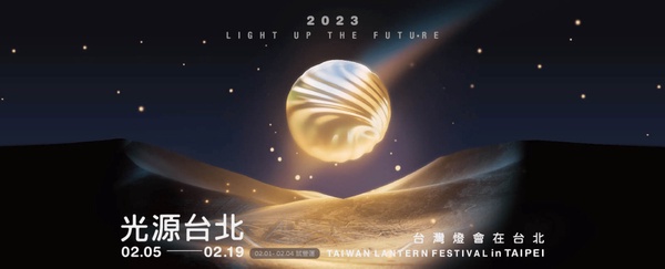 睽違23年回歸台北!「2023台灣燈會」四大展區橫跨東區信義商圈,希望之光點亮全北市