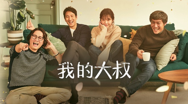 神劇《我的大叔》傳翻拍陸劇版!11部中國翻拍陸劇,王鶴棣《流星花園》全網嘲