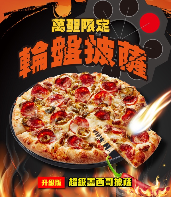 達美樂「炸雞速食萬聖節優惠」:萬聖限定輪盤披薩超嗨!