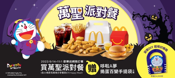 麥當勞「炸雞速食萬聖節優惠」:買指定套餐免費送「哆啦A夢搗蛋百變DIY手提袋」