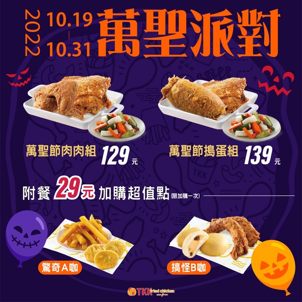 頂呱呱「炸雞速食萬聖節優惠」:頂呱呱推萬聖派對優惠組合