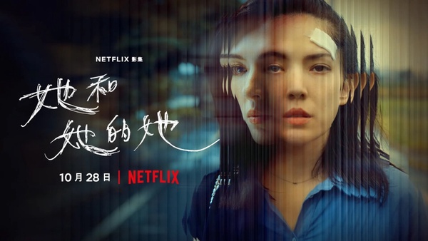 Netflix《她和她的她》劇情看點、角色關係！吳慷仁冷暴力賈靜雯，許瑋甯遭性別霸凌！