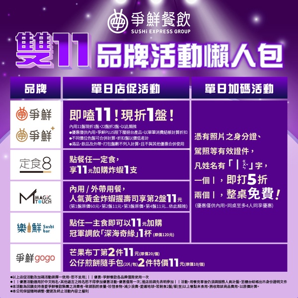 爭鮮餐飲「雙11餐飲優惠」:對身份證享整桌免費!