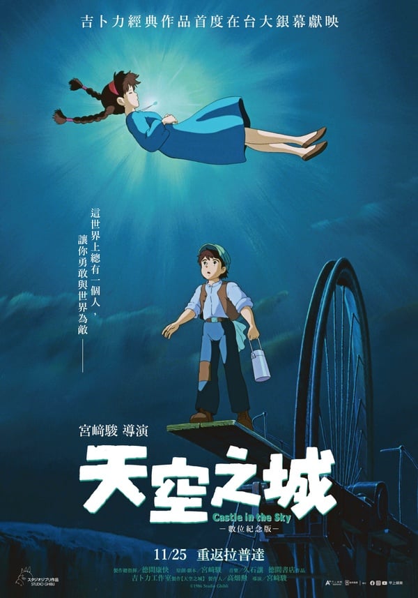 宮崎駿動畫《天空之城》11/25登上大銀幕！