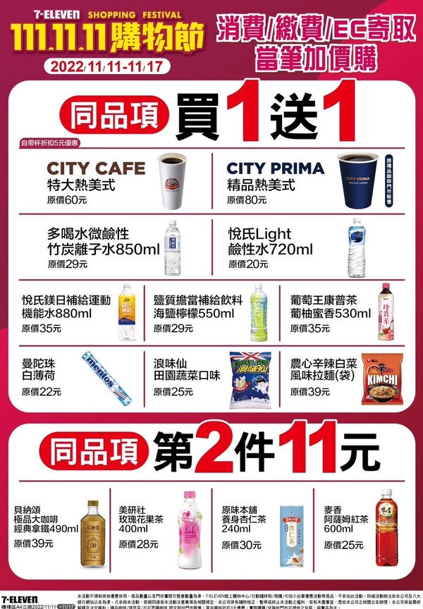 7-11優惠
