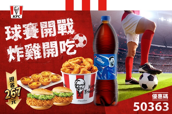 肯德基11月優惠碼！肯德基「世足優惠」：多人分享餐現省近300元，麥當勞也有買一送一