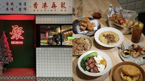 港式餐酒館！正宗香港菜「再聚」插旗大安區，碧綠冰室超好拍，道地港點、特色調酒必試