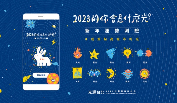 2023新年運勢測驗!台灣燈會推超萌三隻耳朵「光源兔」,快測「2023年的你是什麼光」
