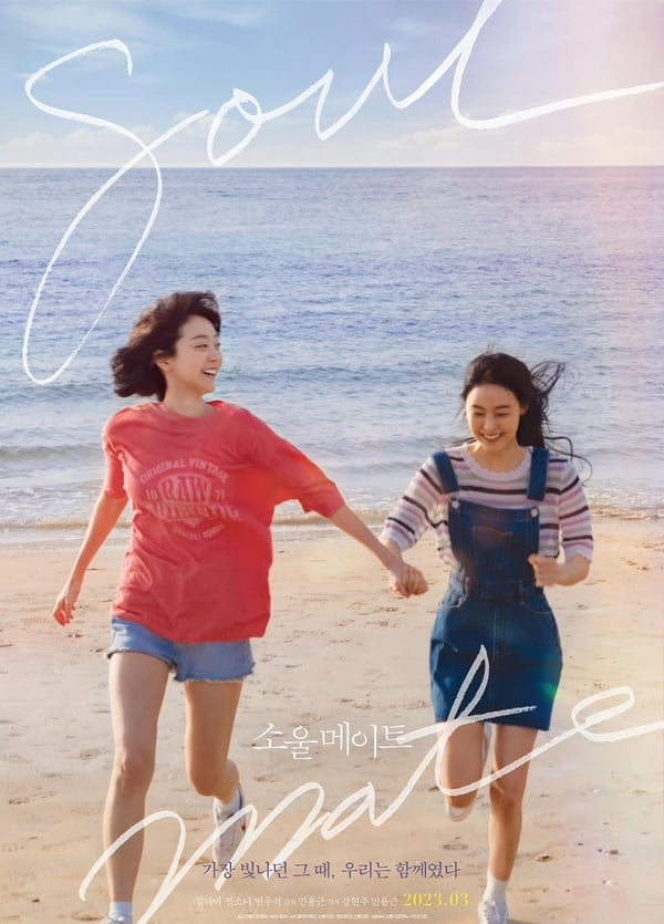 韓國翻拍《七月與安生》！金多美、全少妮、邊佑錫主演電影《靈魂伴侶》3月上映！