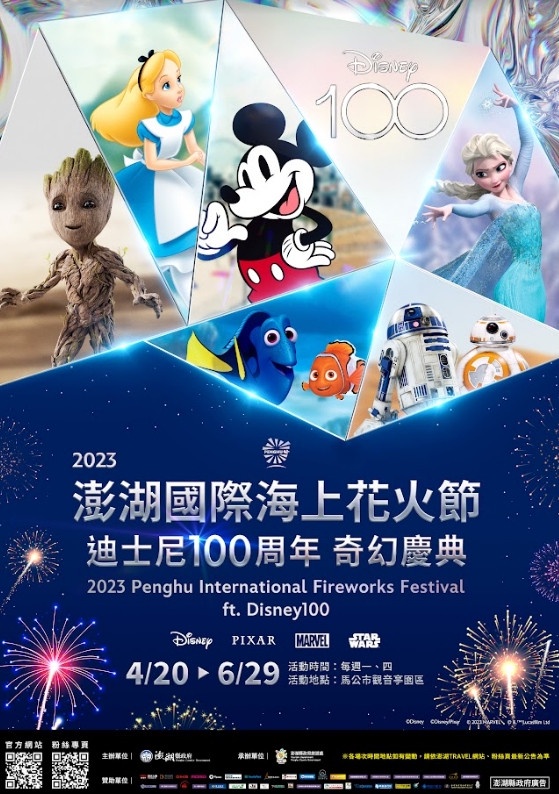 2023澎湖花火節! 花火節+迪士尼100年主題,米奇米妮、小美人魚現身,900台無人機太嗨