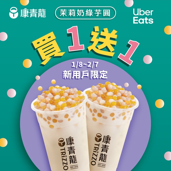 康青龍「過年優惠2023」:康青龍指定飲品「茉莉奶綠芋圓」買一送一
