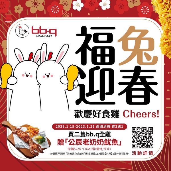 bb.q CHICKEN「過年優惠2023」:買炸雞送公辰老奶奶魷魚