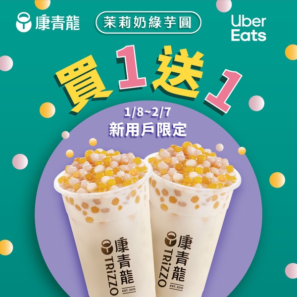 康青龍「開工優惠2023」:康青龍指定飲品「茉莉奶綠芋圓」買一送一