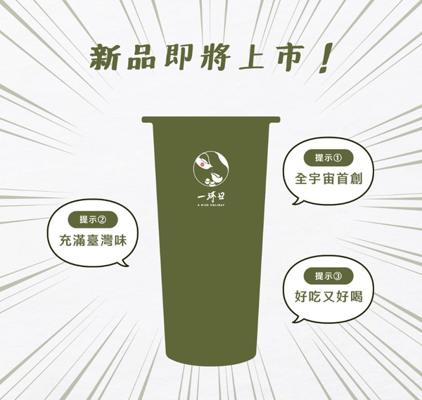 一沐日必喝不只粉粿!人氣手搖一沐日新品草仔粿奶茶「逮丸奶茶」,奶茶+草仔粿太想試