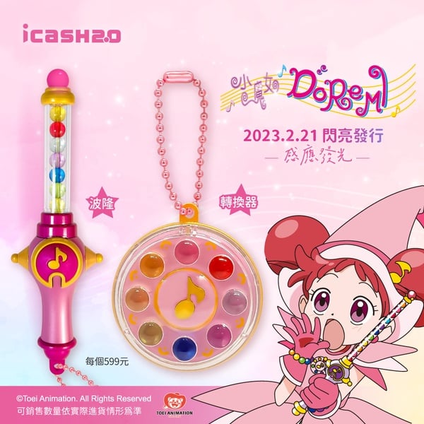 霹靂卡霹靂拉拉！小魔女DoReMi魔法道具icash2.0，轉換器、波隆兩款造型「這天」開賣！