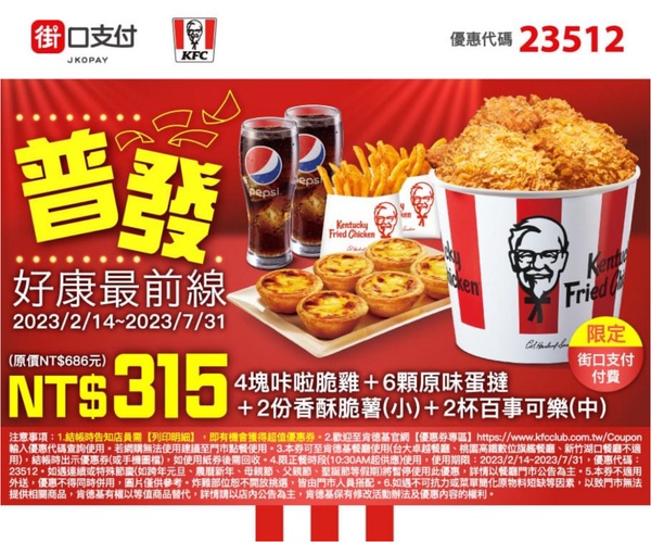 肯德基優惠比5折還強!肯德基優惠餐45折爽吃,內有優惠代碼再享100元套餐優惠