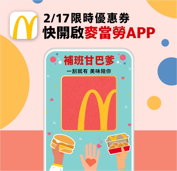 麥當勞薯條買一送一!麥當勞「補班日」刮刮樂抽優惠,「大薯、豬肉滿福堡」買一送一