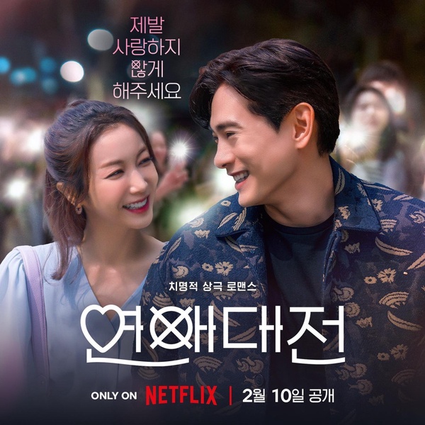 2月Netflix「全球網播量」最高韓劇TOP10!《戀愛大戰》第四,《浪漫速成班》竟才第三