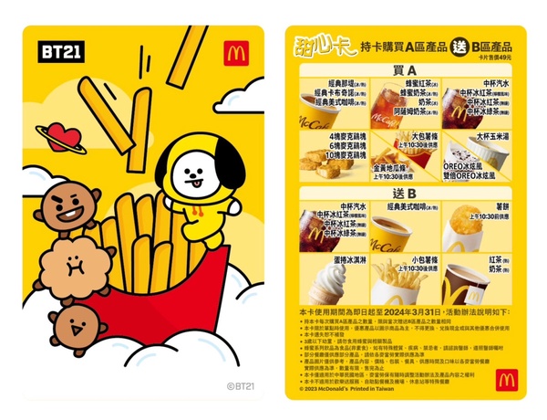麥當勞聯名BT21餐盤即將推出?