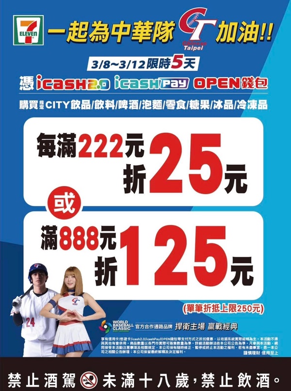 7-11「WBC世棒周邊&優惠」：咖啡全品項3件77折、零食第2件10元，品客巨型加油棒必買