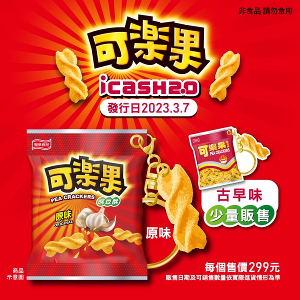尚酥的可樂果!2款「可樂果icash2.0」這天開賣,擬真螺旋餅乾+包裝還原超欠收
