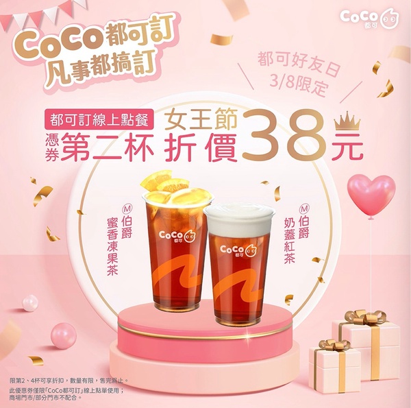 CoCo「38女王節優惠」:CoCo指定飲品第二杯現折38元