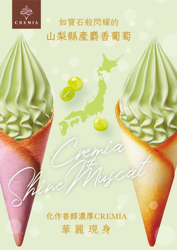CREMIA必吃口味!北海道冰淇淋之神CREMIA「麝香葡萄」全球獨賣,開賣時間、售價公開