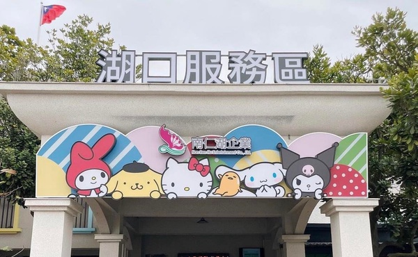 「三麗鷗主題店」登陸湖口服務區