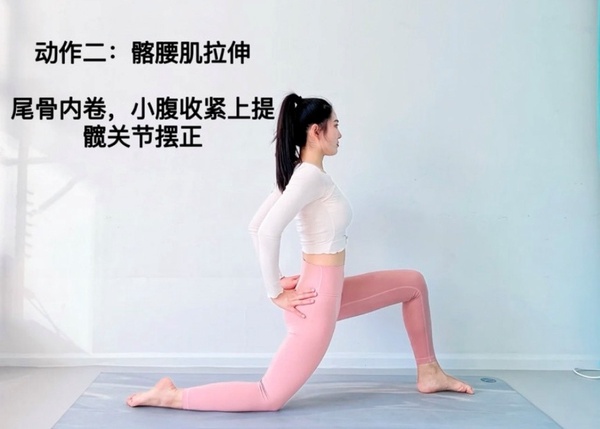 假胯寬運動：髂腰肌伸展