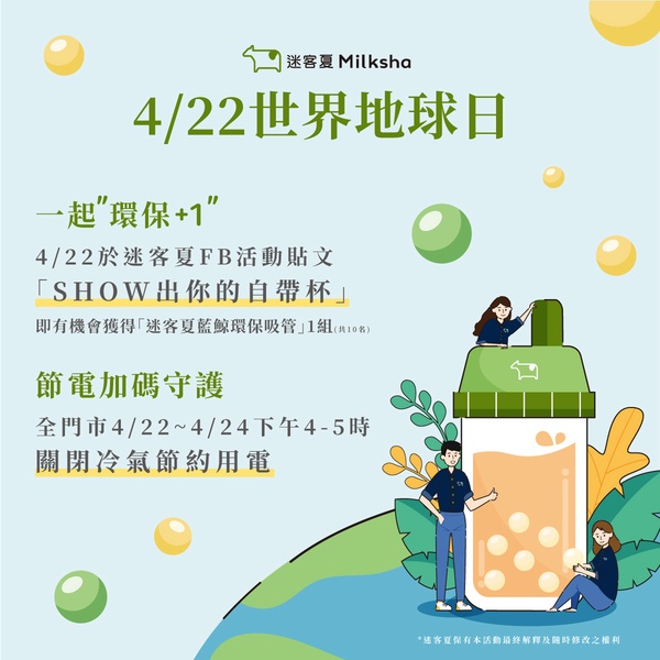 手搖優惠!迷客夏手搖優惠連續12天登場,指定飲品7折、外送買5送1,再送環保吸管!