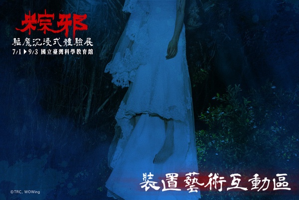 沉浸式體驗「送肉粽」禁忌!粽邪《驅魔沉浸式體驗展》七月開壇,恐怖迷必朝聖!