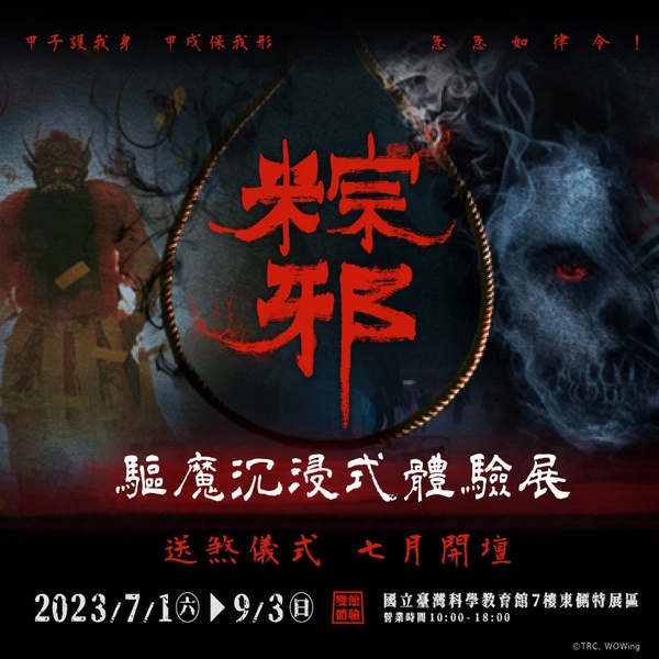 沉浸式體驗「送肉粽」禁忌!粽邪《驅魔沉浸式體驗展》七月開壇,恐怖迷必朝聖!