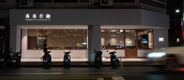 台北新開幕火鍋!萬客什鍋長安東店蝦仁飯、燒麻糬冰必吃,整塊牛排下鍋「這家」嚐鮮