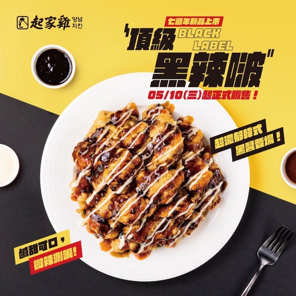 炸雞優惠免費吃！起家雞與韓同步推全新「頂級黑辣炸雞」，韓式黑醬＋炸雞香辣過癮