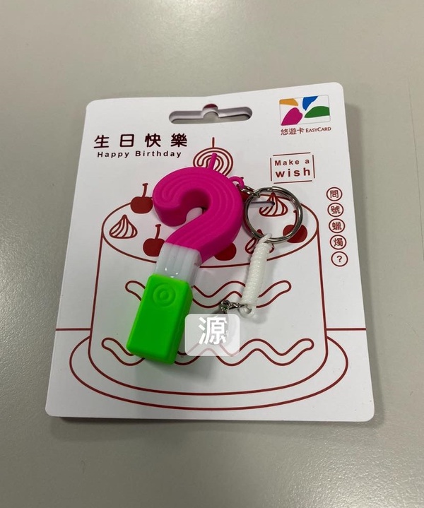 生日蠟燭可刷悠遊卡？懷舊系「問號蠟燭造型悠遊卡」登場！天天過生日就靠它實現