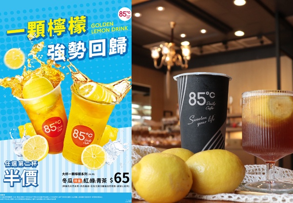 85℃「新品&優惠」:85℃一顆檸檬系列飲品回歸開賣
