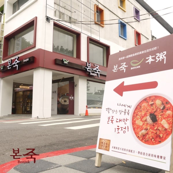孔劉代言韓國超夯「本粥」必吃菜單推薦，松露鮑魚粥、章魚泡菜粥超讚「這天」開幕
